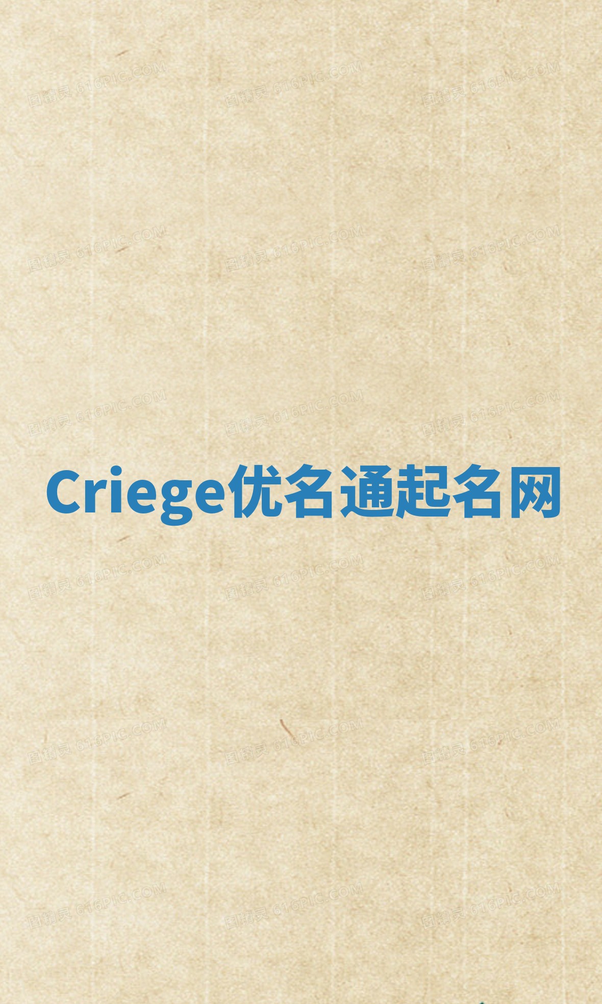Criege优名通起名网