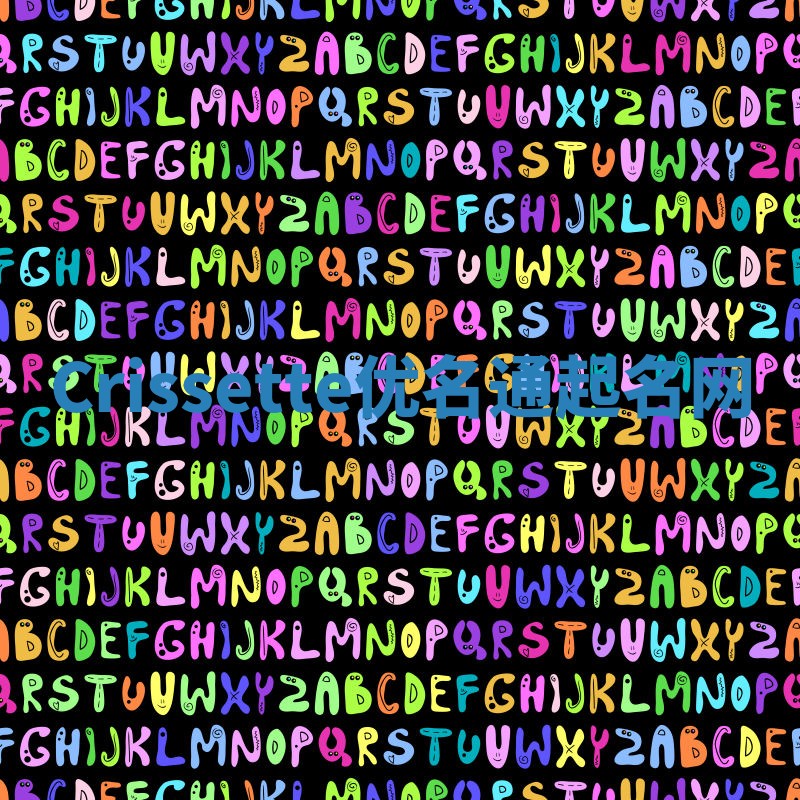 Crissette优名通起名网