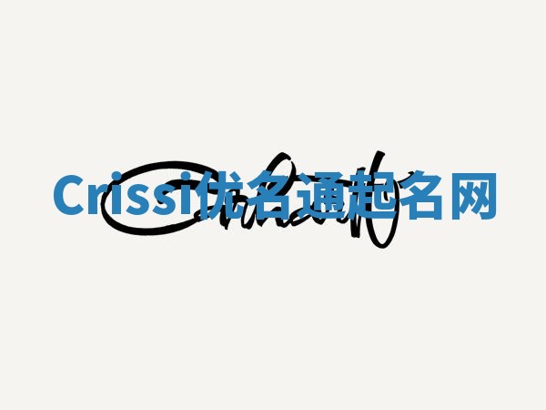 Crissi优名通起名网