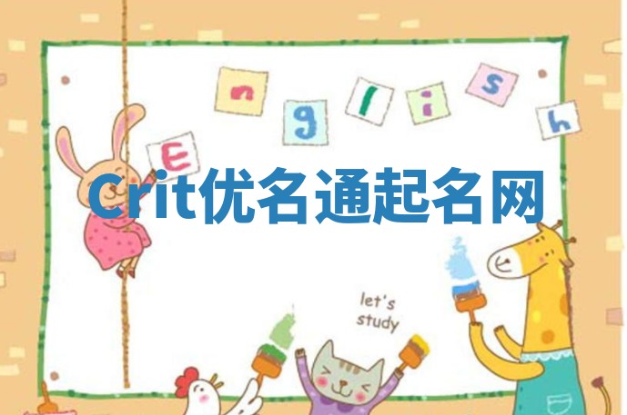 Crit优名通起名网