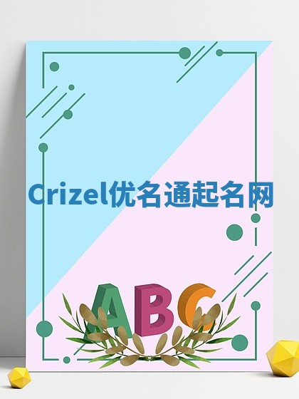 Crizel优名通起名网