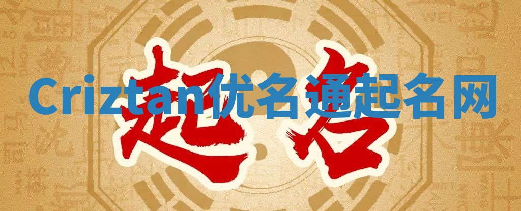 Criztan优名通起名网