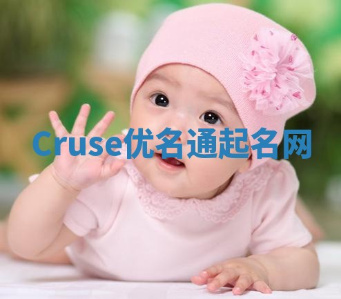 Cruse优名通起名网