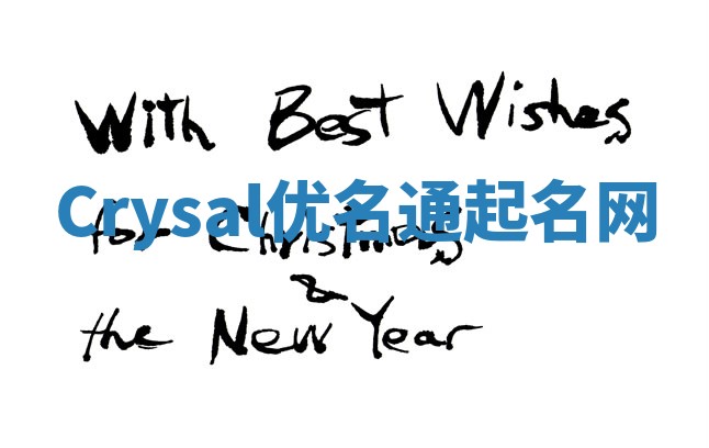 Crysal优名通起名网