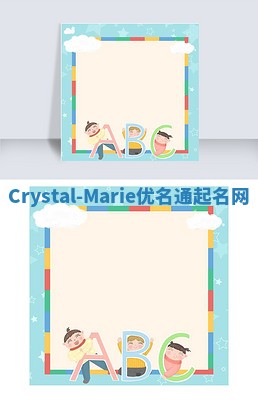 Crystal-Marie优名通起名网