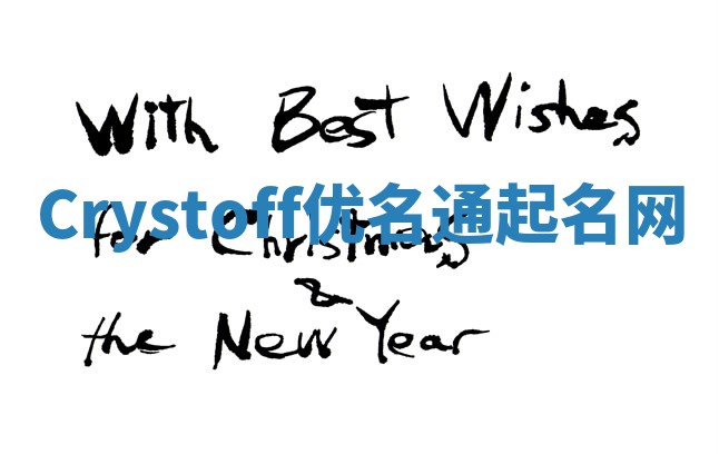 Crystoff优名通起名网