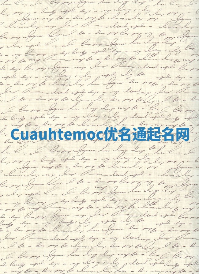 Cuauhtemoc优名通起名网