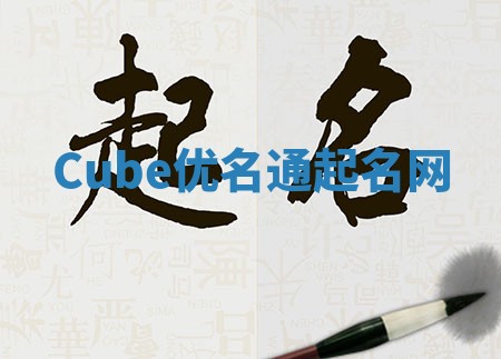 Cube优名通起名网