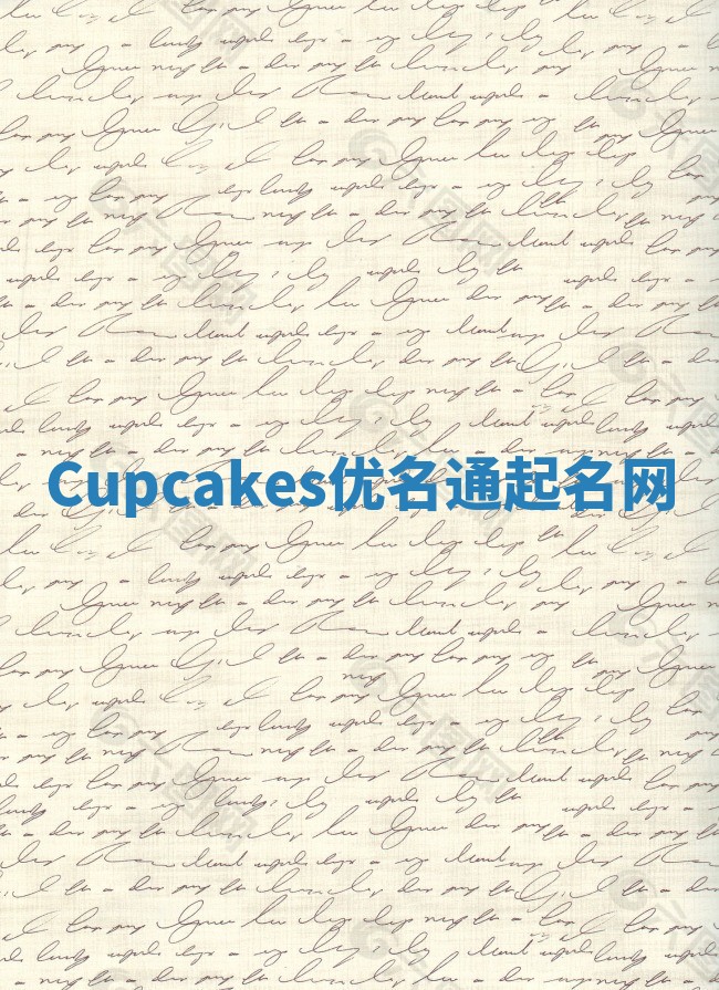 Cupcakes优名通起名网