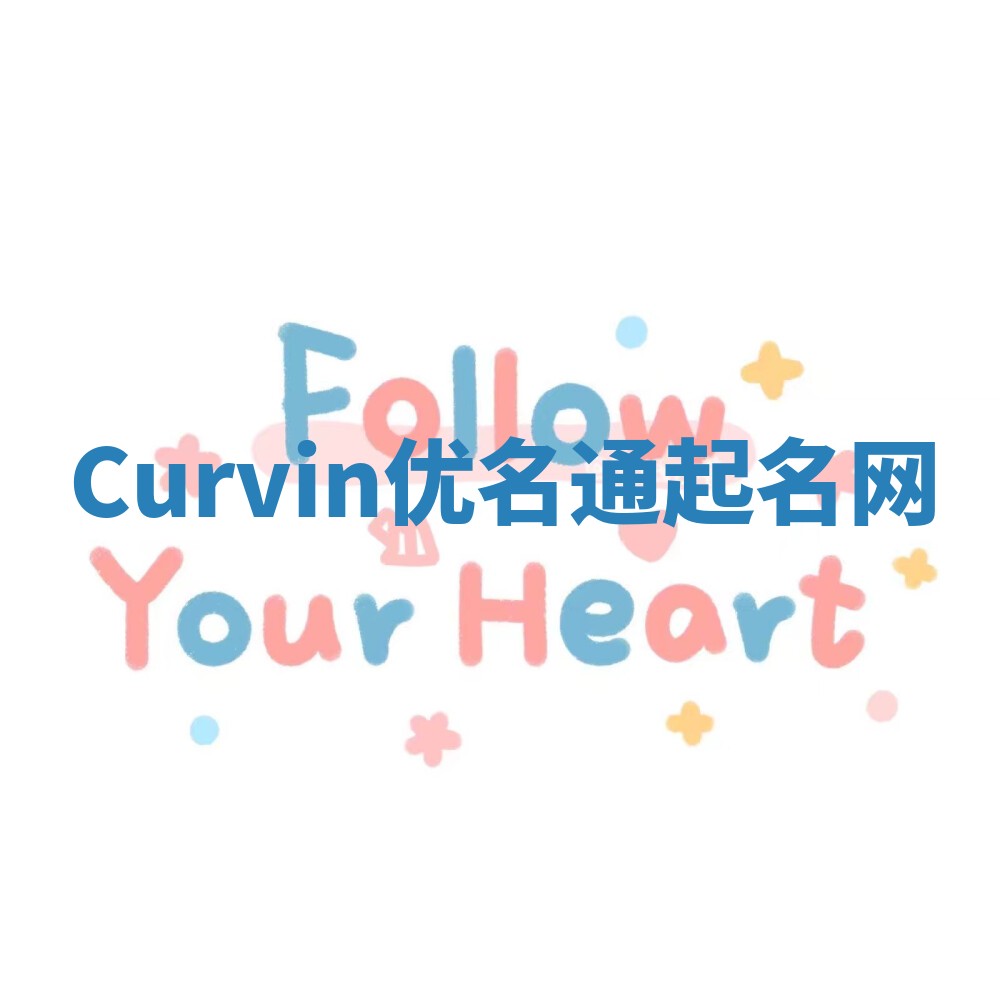 Curvin优名通起名网