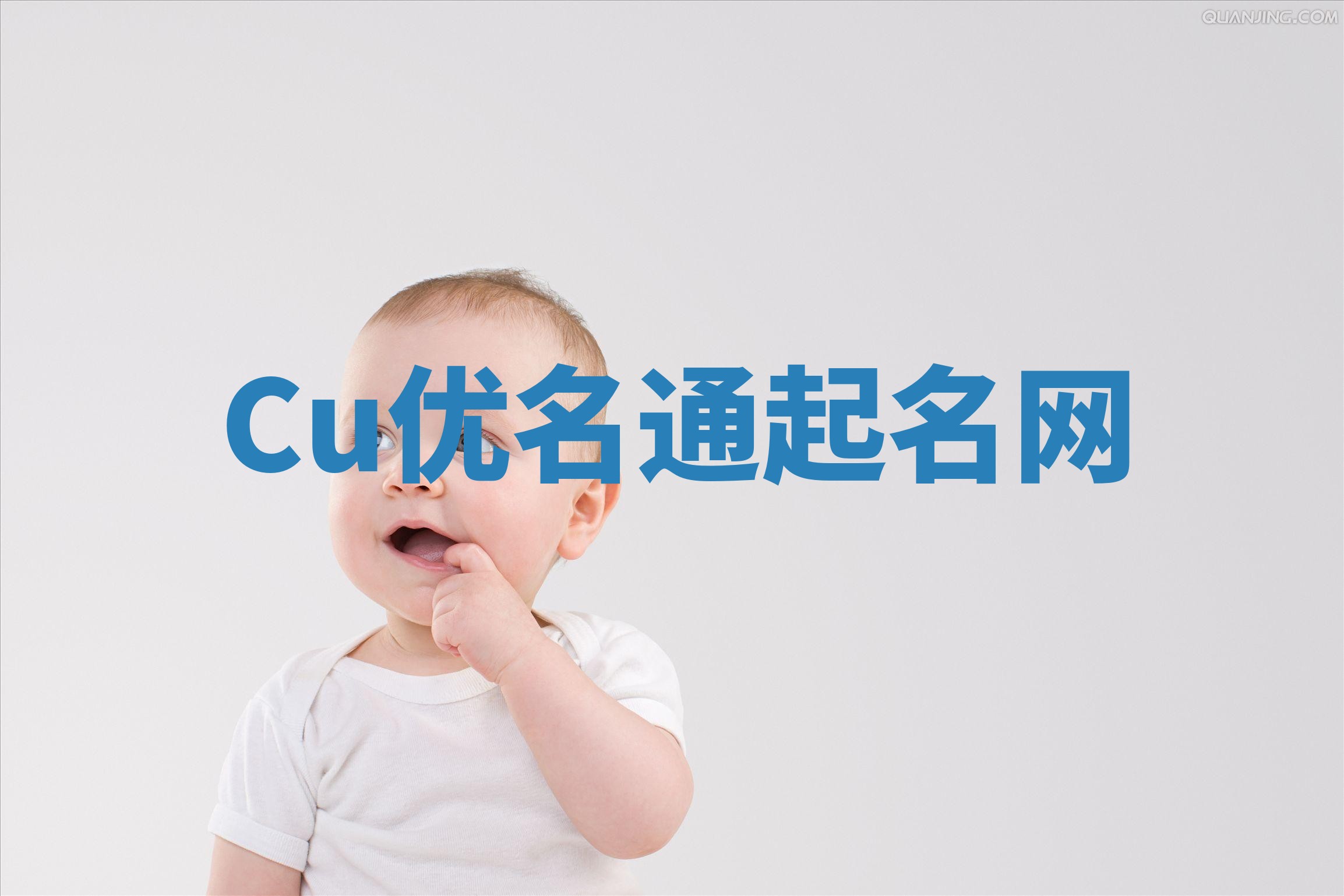 Cu优名通起名网