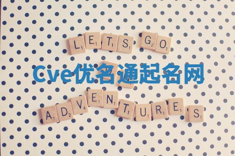 Cve优名通起名网