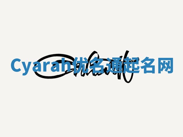 Cyarah优名通起名网