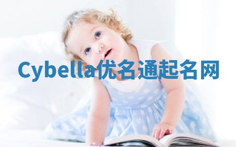 Cybella优名通起名网 Cybella优名通起名网