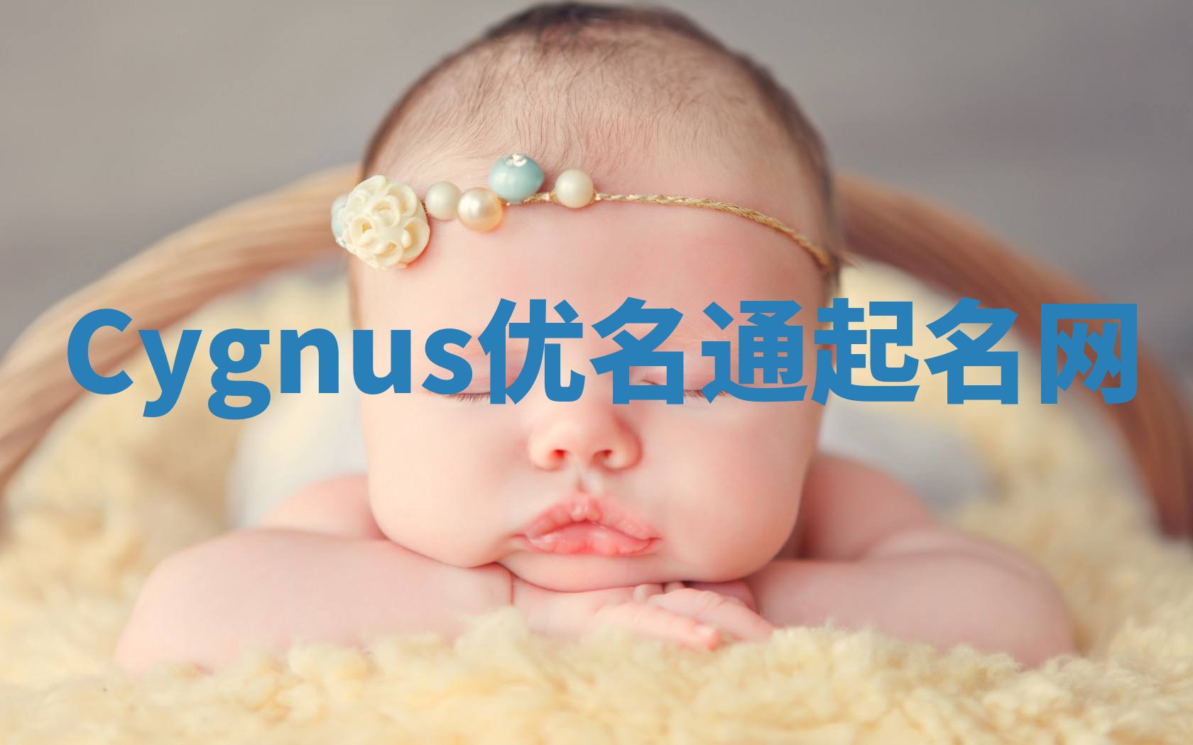 Cygnus优名通起名网