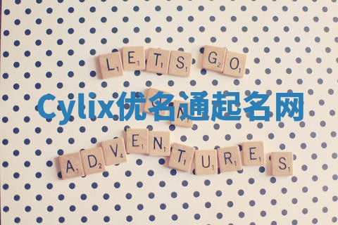 Cylix优名通起名网