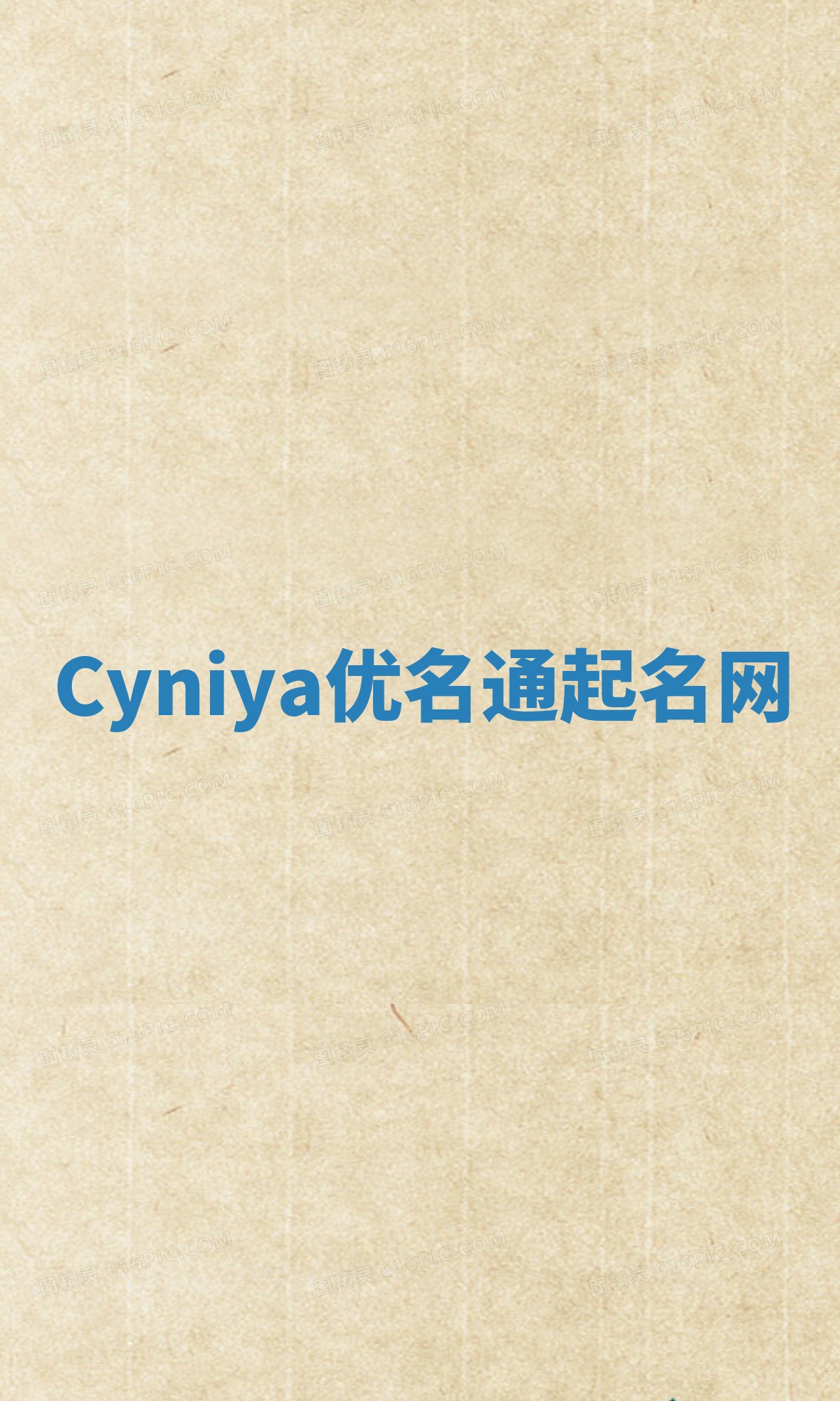 Cyniya优名通起名网