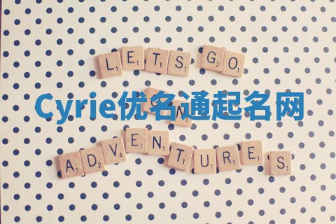 Cyrie优名通起名网