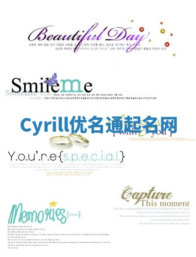 Cyrill优名通起名网