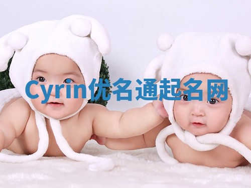 Cyrin优名通起名网