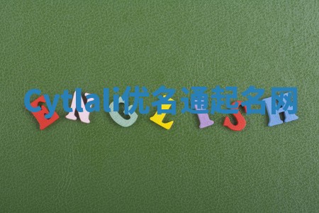 Cytlali优名通起名网