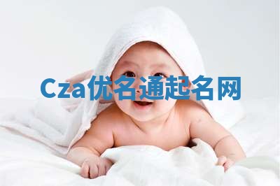 Cza优名通起名网