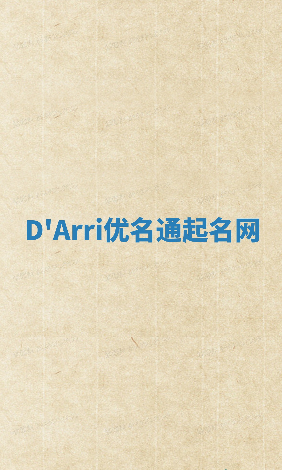 D'Arri优名通起名网