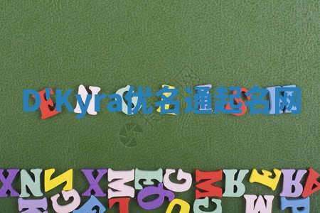 D'Kyra优名通起名网