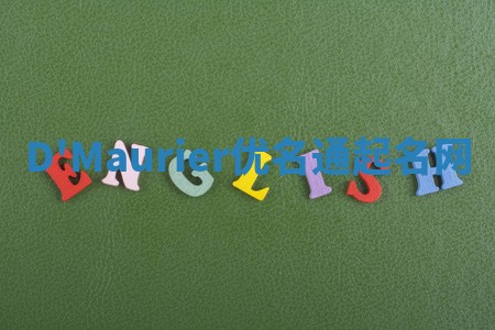 D'Maurier优名通起名网