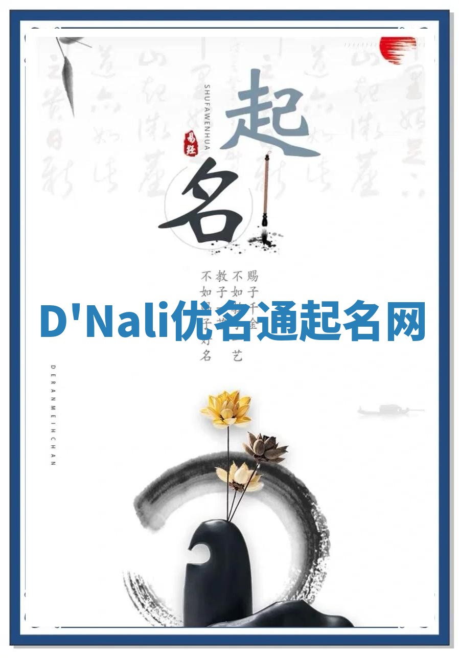 D'Nali优名通起名网