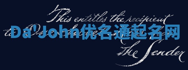 Da'John优名通起名网