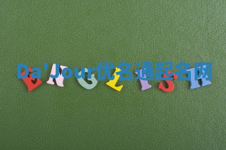 Da'Jour优名通起名网