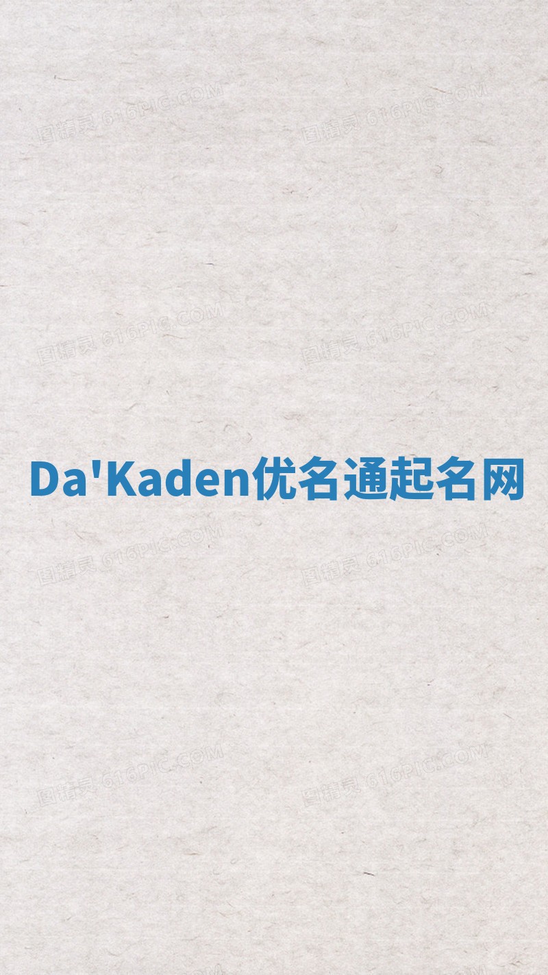 Da'Kaden优名通起名网