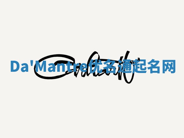 Da'Mantre优名通起名网