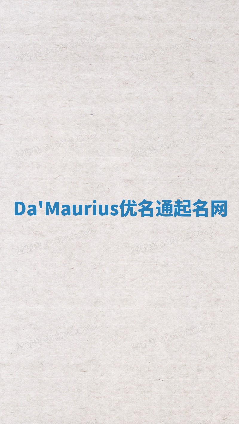 Da'Maurius优名通起名网