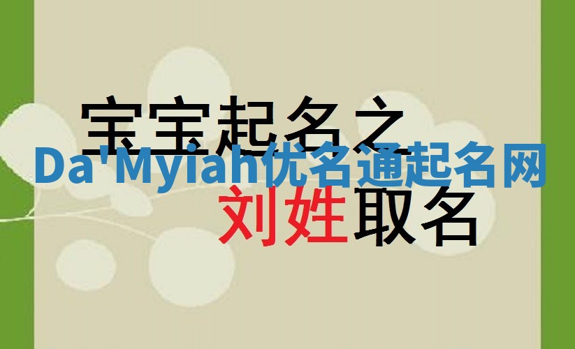 Da'Myiah优名通起名网