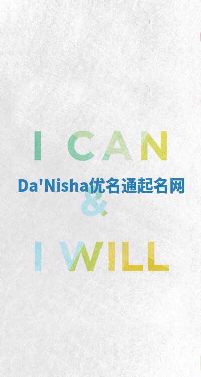 Da'Nisha优名通起名网