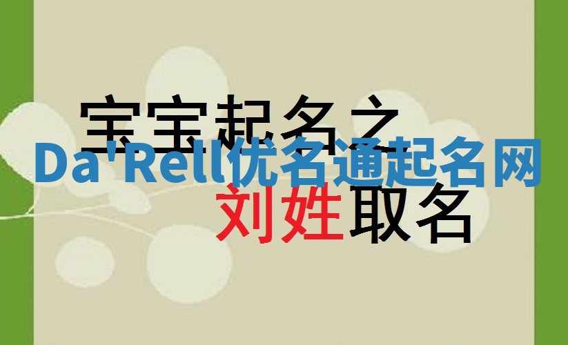Da'Rell优名通起名网
