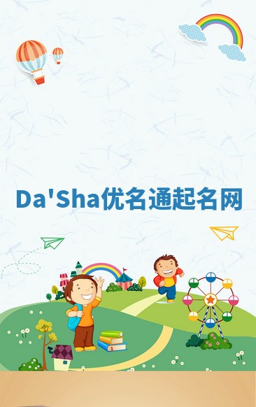 Da'Sha优名通起名网 Da'Sha优名通起名网