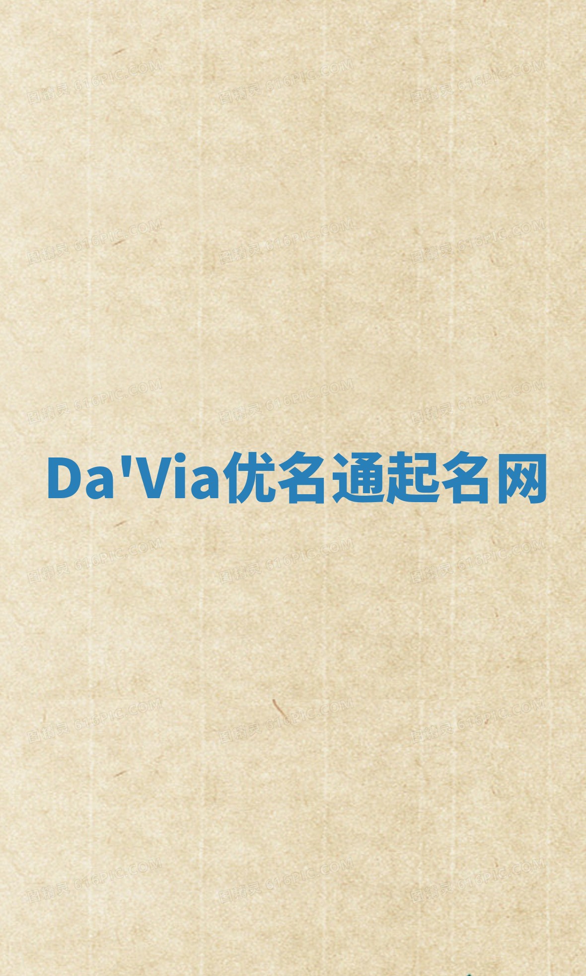 Da'Via优名通起名网