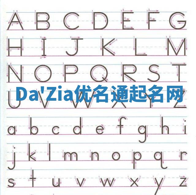 Da'Zia优名通起名网