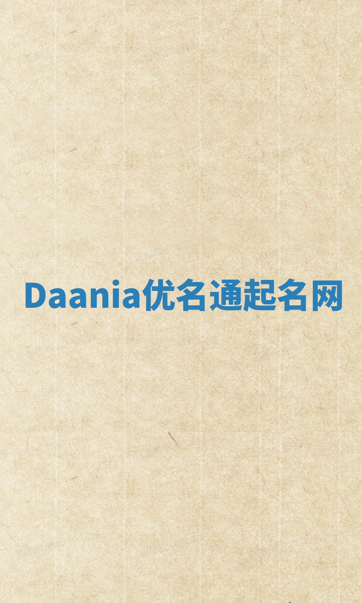 Daania优名通起名网
