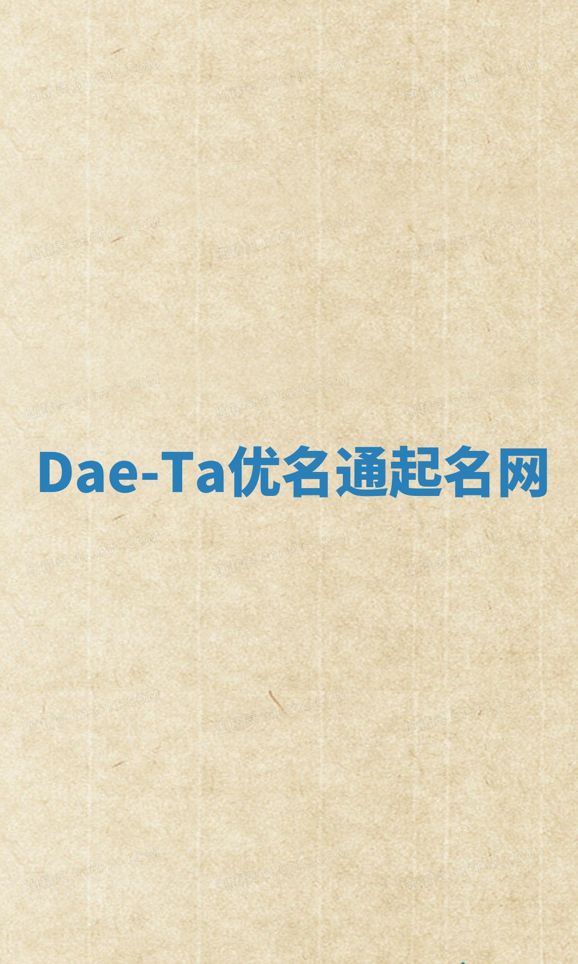 Dae-Ta优名通起名网