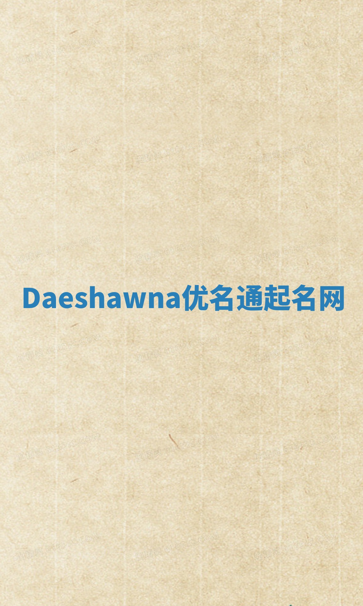 Daeshawna优名通起名网