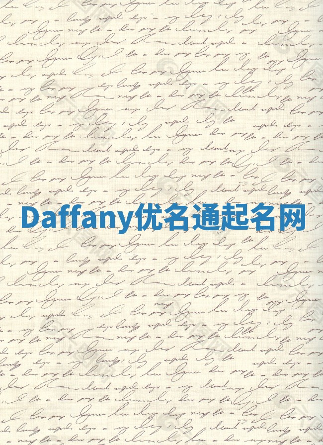 Daffany优名通起名网