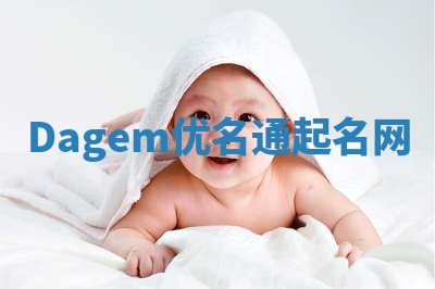 Dagem优名通起名网