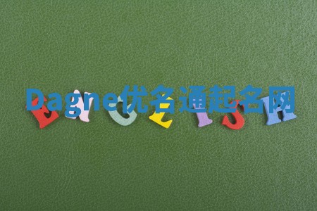 Dagne优名通起名网