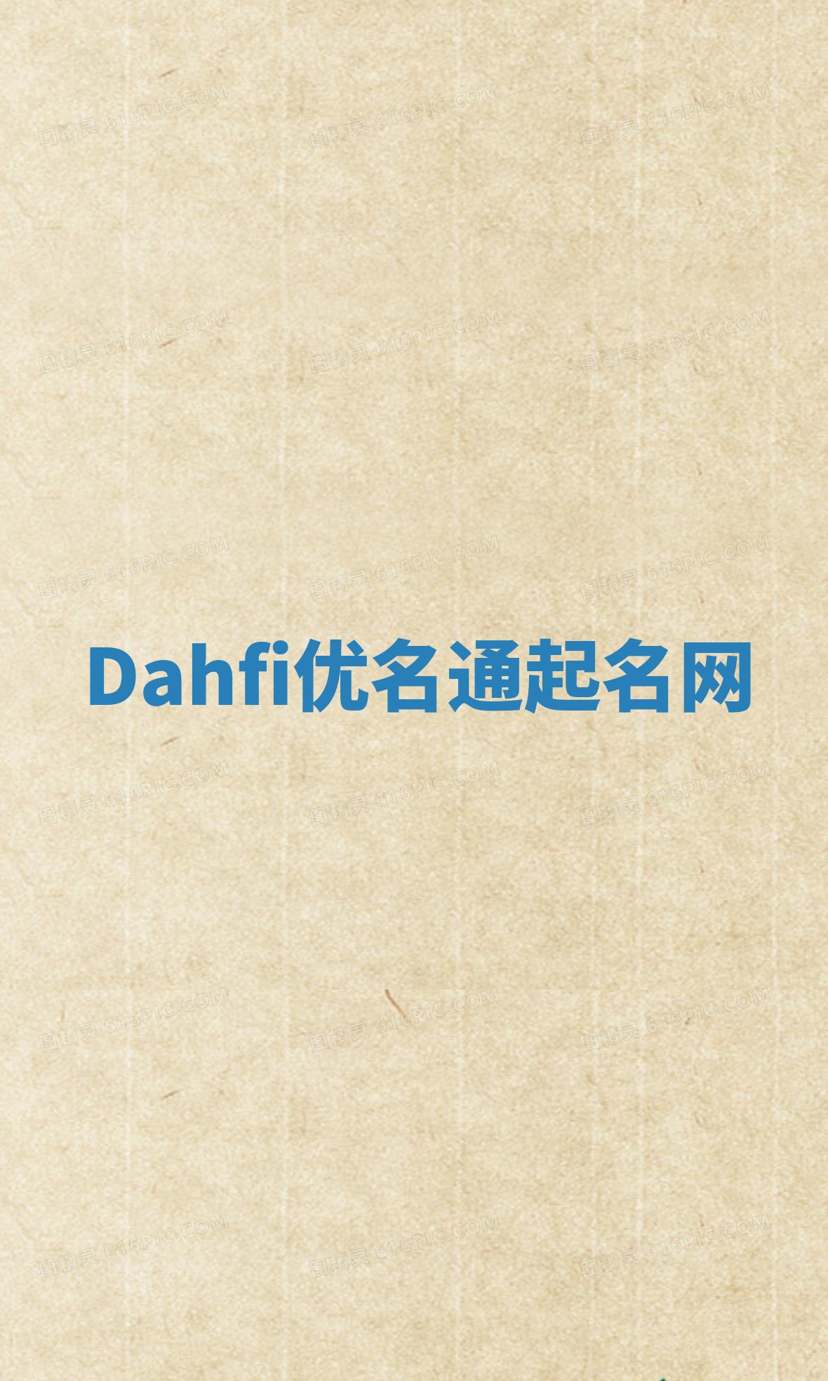 Dahfi优名通起名网