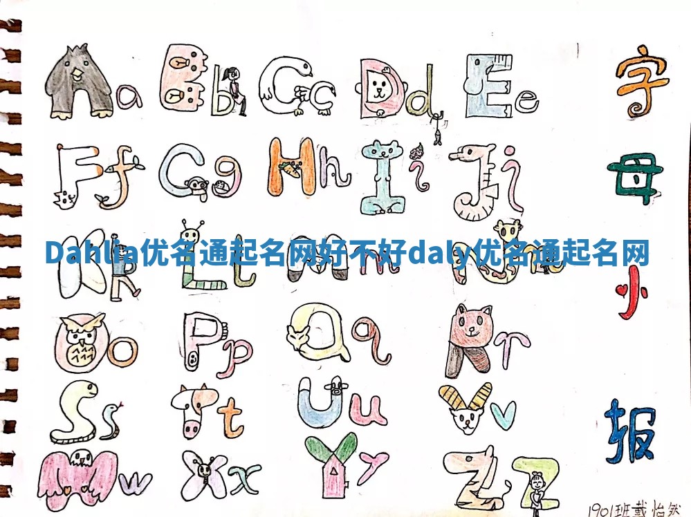 Dahlia优名通起名网好不好 daly优名通起名网