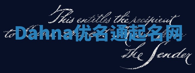Dahna优名通起名网